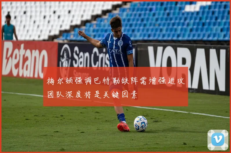 梅尔顿强调巴特勒缺阵需增强进攻团队深度将是关键因素